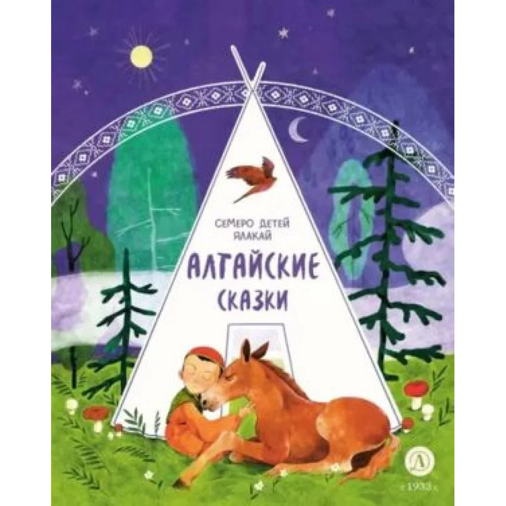 Алтайские сказки.Семеро детей Ялакай Алтайские сказки.Семеро детей Ялакай