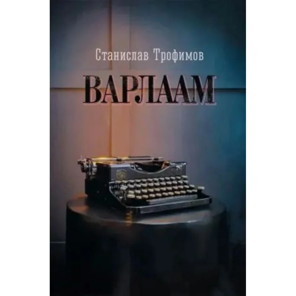 Варлаам Варлаам