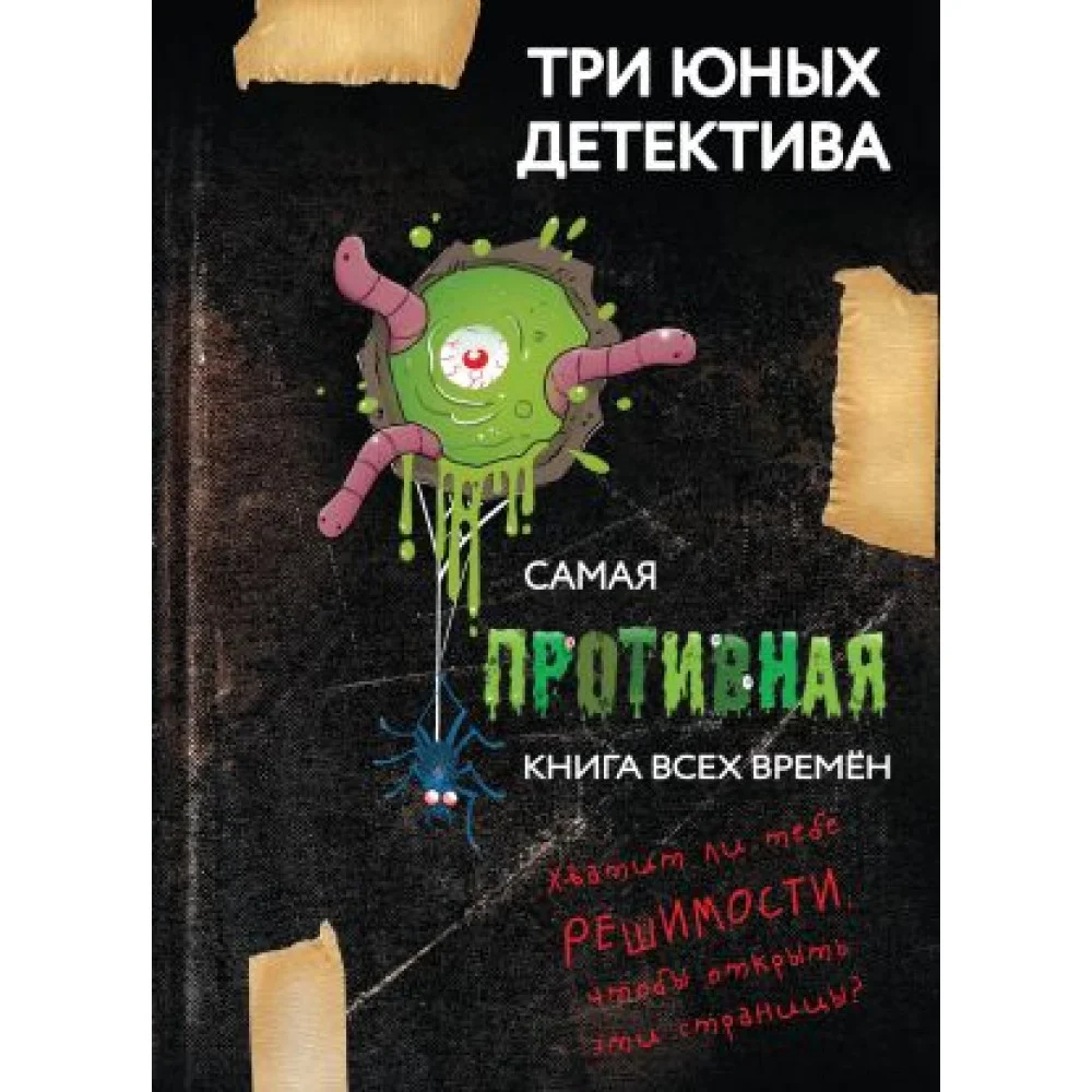 Самая противная книга всех времен Самая противная книга всех времен