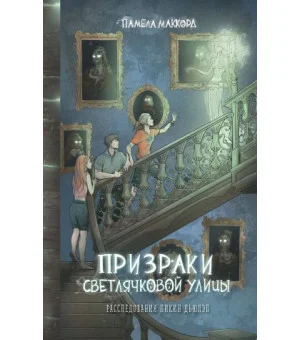 Призраки Светлячковой улицы