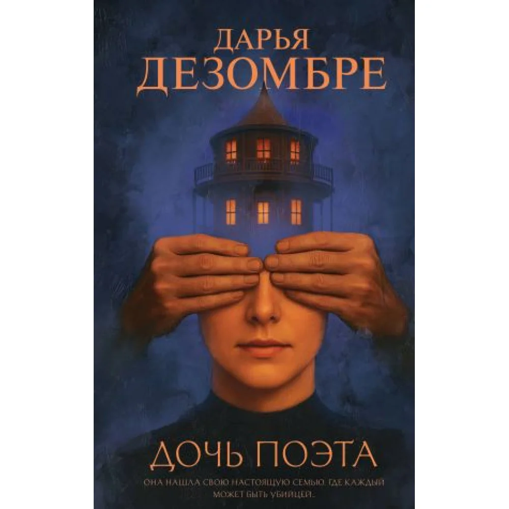 Дочь поэта Дочь поэта