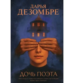 Дочь поэта