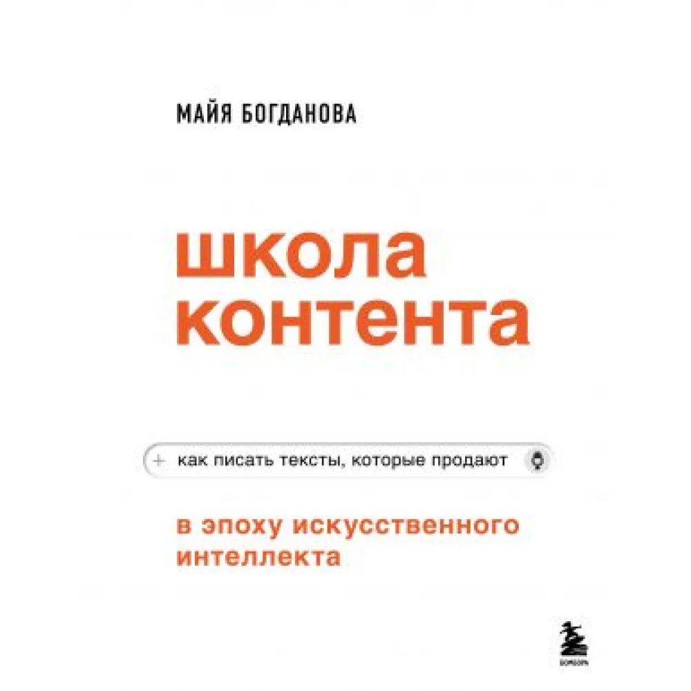 Школа контента в эпоху искусственного интеллекта. Как писать тексты, которые продают Школа контента в эпоху искусственного интеллекта. Как писать тексты, которые продают