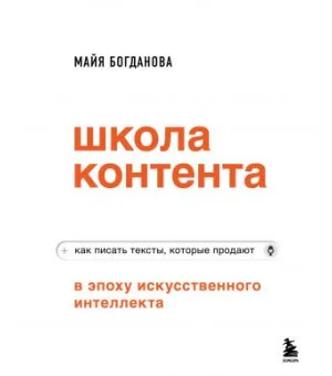 Школа контента в эпоху искусственного интеллекта. Как писать тексты, которые продают