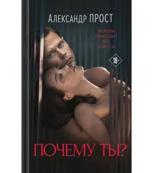 Почему ты?