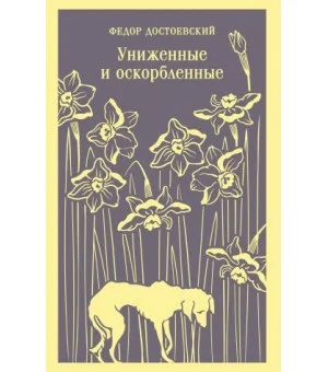 Униженные и оскорбленные