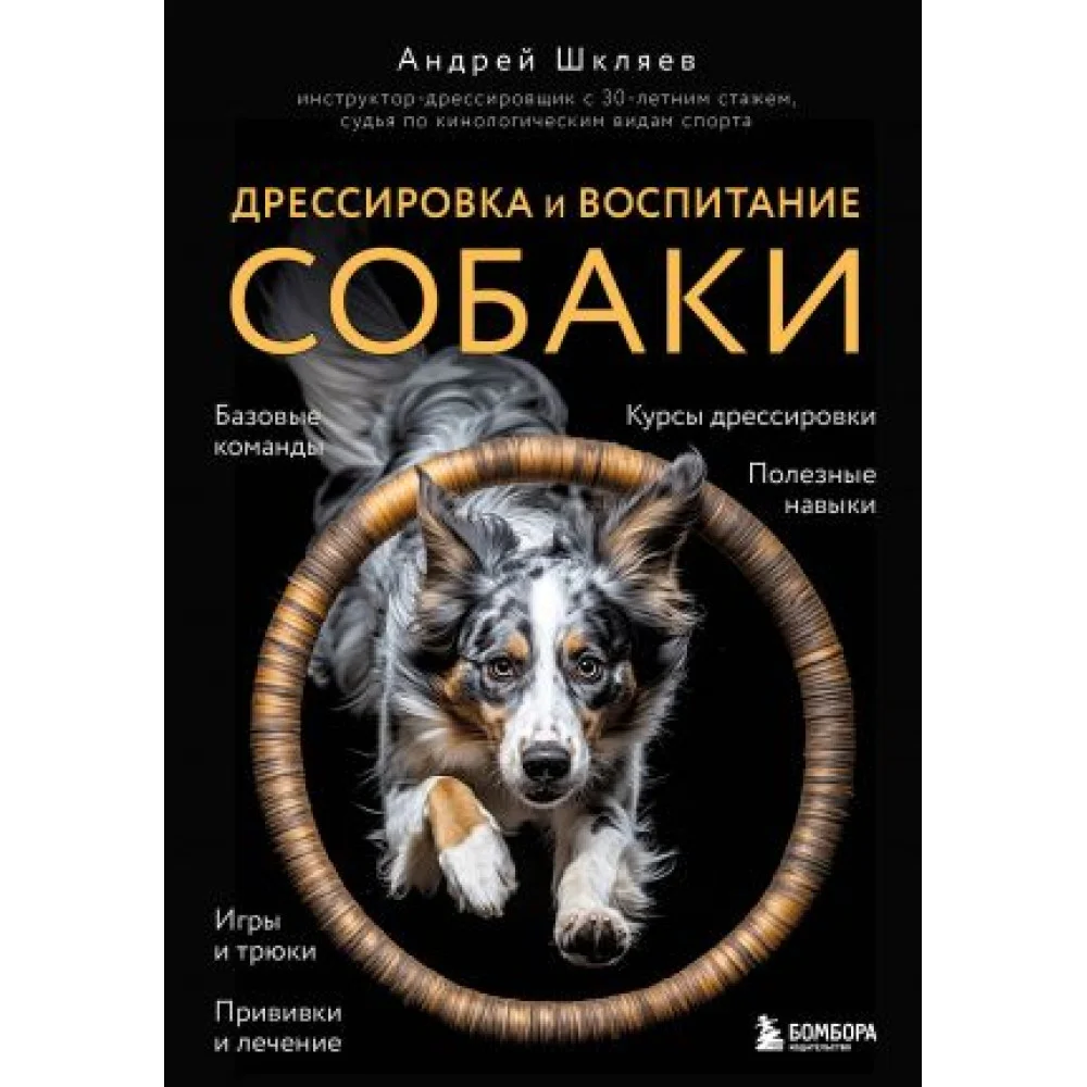 Дрессировка и воспитание собаки (новое оформление)