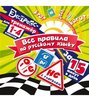 Все правила по русскому языку за 15 минут в день