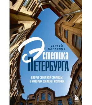 Эстетика Петербурга. Дворы Северной столицы, в которых оживает история