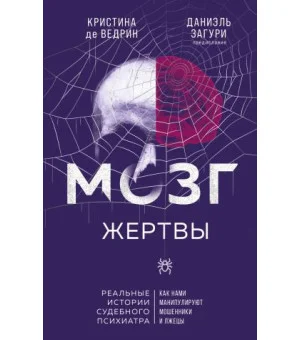 Мозг жертвы. Как нами манипулируют мошенники и лжецы