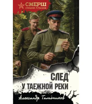 След у таежной реки