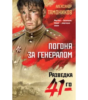 Погоня за генералом