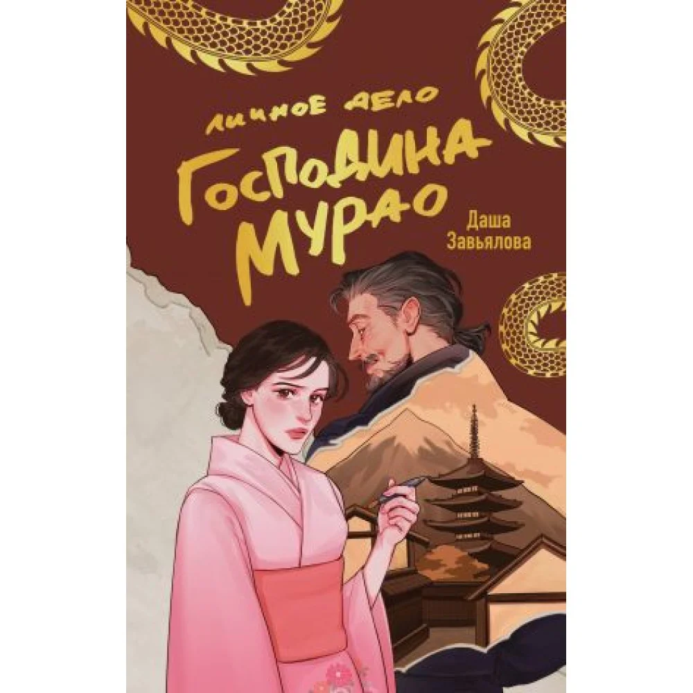 Личное дело господина Мурао Личное дело господина Мурао