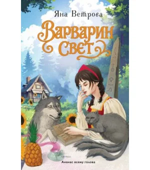 Варварин свет