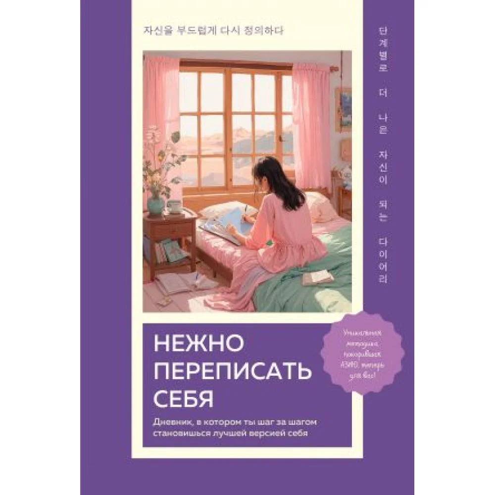 Нежно переписать себя. Дневник, в котором ты шаг за шагом становишься лучшей версией себя Нежно переписать себя. Дневник, в котором ты шаг за шагом становишься лучшей версией себя