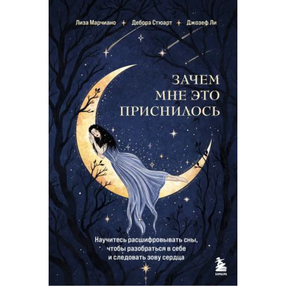 Зачем мне это приснилось. Научитесь расшифровывать сны, чтобы разобраться в себе и следовать зову сердца Зачем мне это приснилось. Научитесь расшифровывать сны, чтобы разобраться в себе и следовать зову сердца