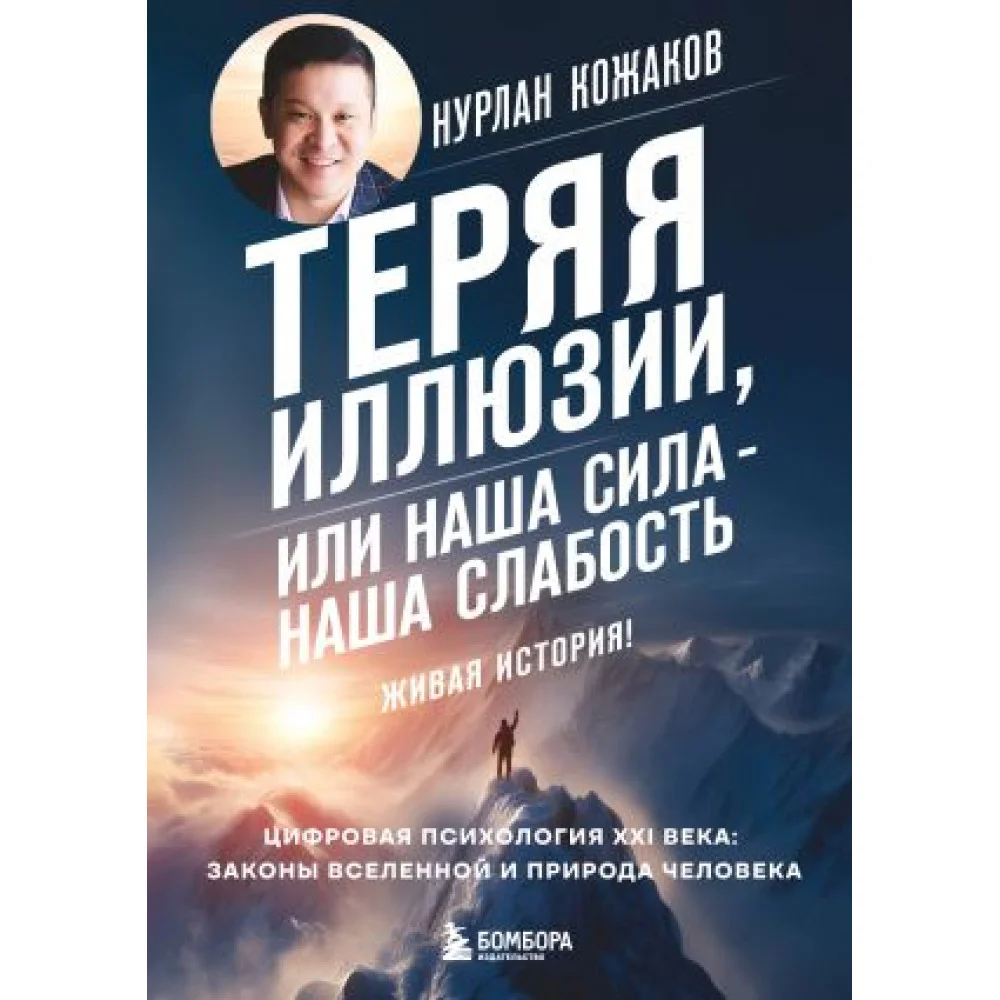 Теряя иллюзии, или наша сила - наша слабость. Цифровая психология XXI века: законы Вселенной и природа человека Теряя иллюзии, или наша сила - наша слабость. Цифровая психология XXI века: законы Вселенной и природа человека