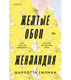 Жёлтые обои. Женландия