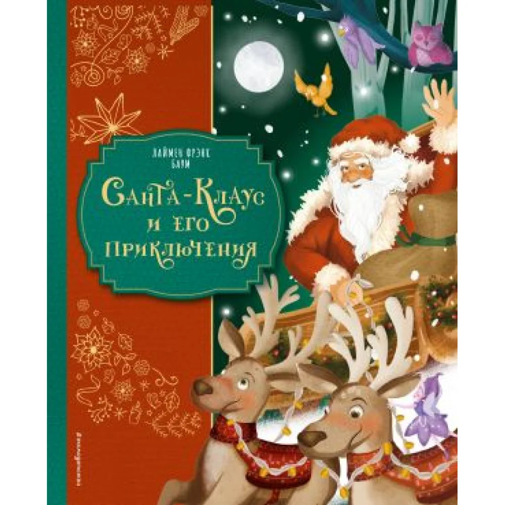 Санта-Клаус и его приключения (ил. Мирти) Санта-Клаус и его приключения (ил. Мирти)