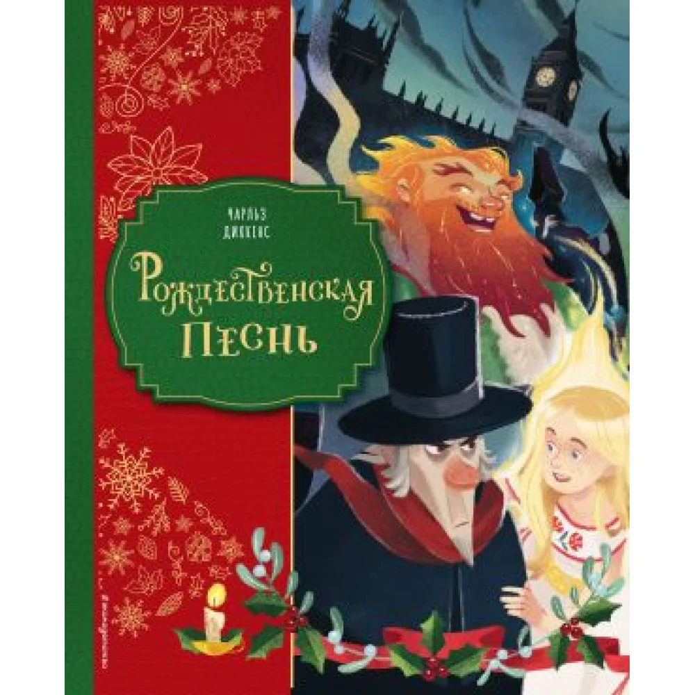 Рождественская песнь (ил. Джорджии Бросегини) Рождественская песнь (ил. Джорджии Бросегини)