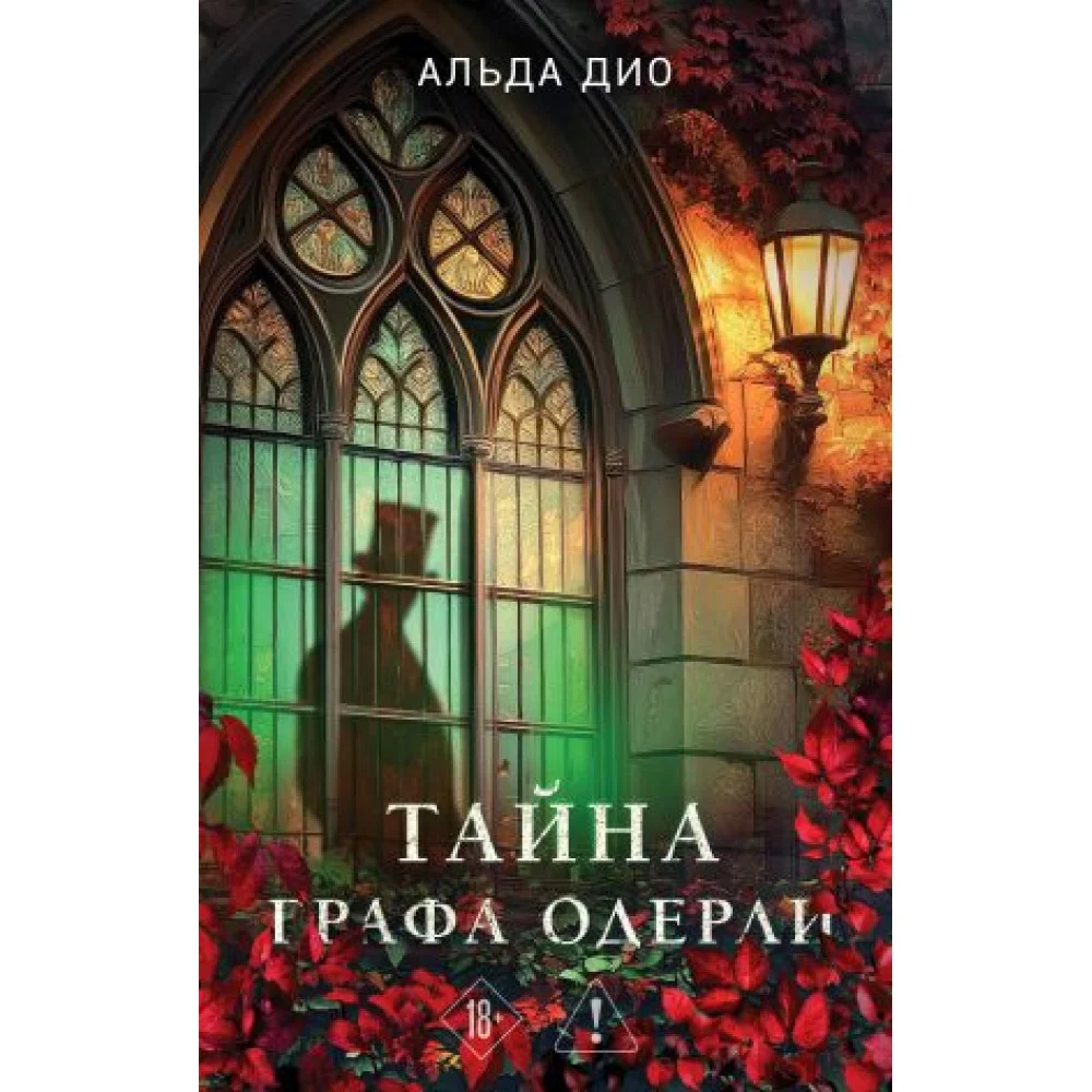 Тайна графа Одерли Тайна графа Одерли