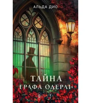 Тайна графа Одерли