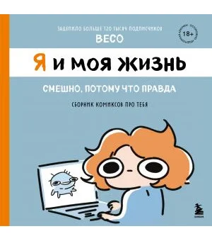 Я и моя жизнь. Смешно, потому что правда. Сборник комиксов про тебя