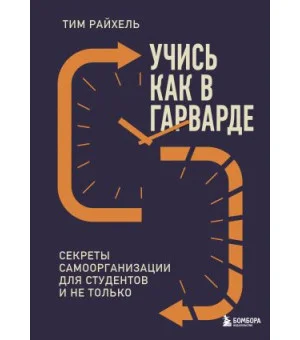 Учись как в Гарварде. Секреты самоорганизации для студентов и не только Учись как в Гарварде. Секреты самоорганизации для студентов и не только