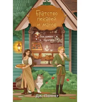 Братство пекарей и магов