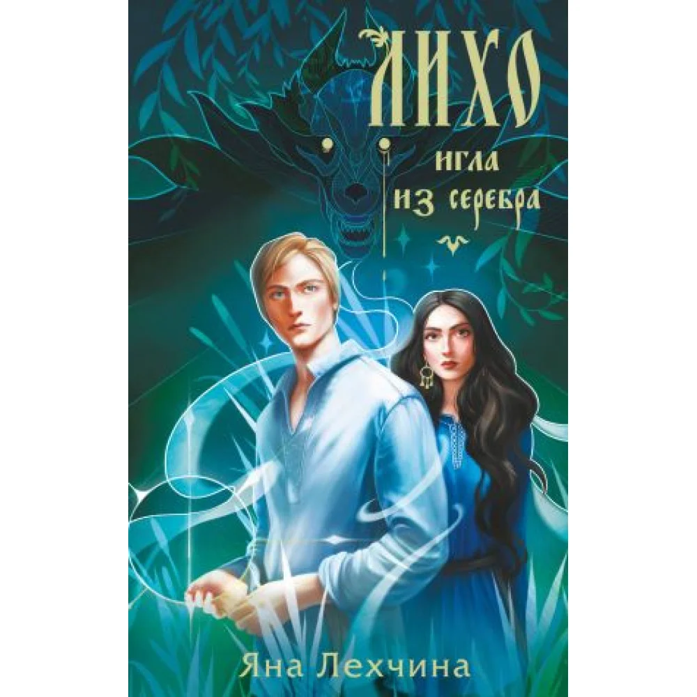 Лихо. Игла из серебра Лихо. Игла из серебра