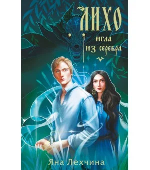 Лихо. Игла из серебра