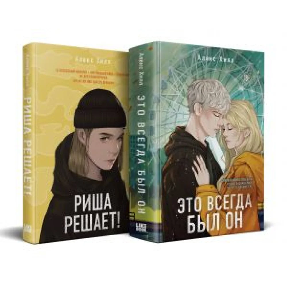 Комплект из двух книг: Риша решает! + Это всегда был он Комплект из двух книг: Риша решает! + Это всегда был он