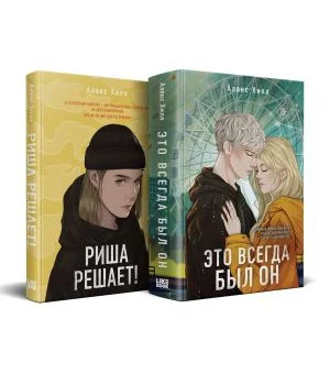 Комплект из двух книг: Риша решает! + Это всегда был он