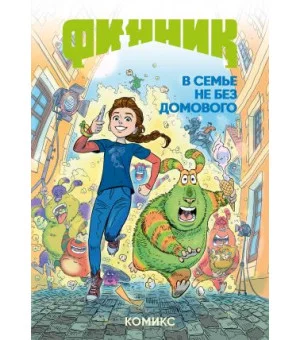 Финник. Комикс. В семье не без домового