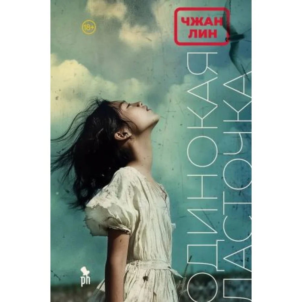 Одинокая Ласточка