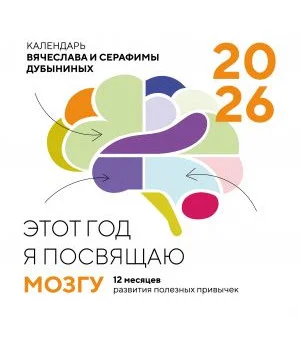 Этот год я посвящаю мозгу. 12 месяцев развития полезных привычек. Календарь настенный на 2026 год (300х300) Этот год я посвящаю мозгу. 12 месяцев развития полезных привычек. Календарь настенный на 2026 год (300х300)