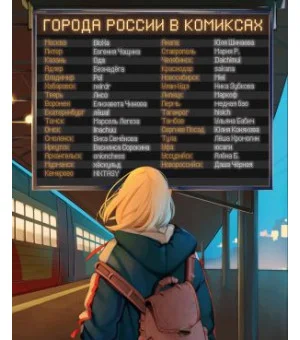 Города России в комиксах. От Москвы до Хабаровска