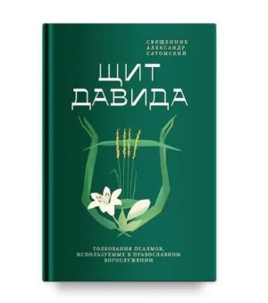 Щит Давида.Толкования псалмов, используемых в православном богослужении