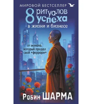 8 ритуалов успеха в жизни и бизнесе от монаха, который продал свой "феррари"