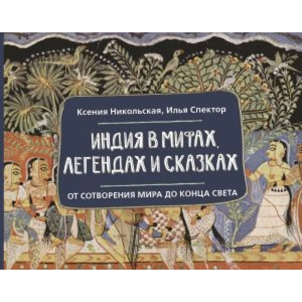 Индия в мифах, легендах и сказках: от сотворения мира до конца света Индия в мифах, легендах и сказках: от сотворения мира до конца света