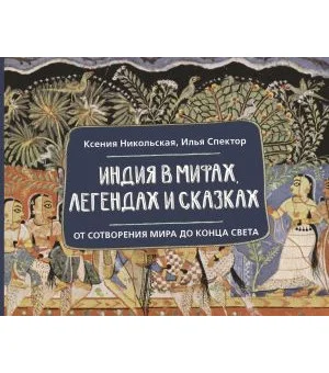 Индия в мифах, легендах и сказках: от сотворения мира до конца света Индия в мифах, легендах и сказках: от сотворения мира до конца света