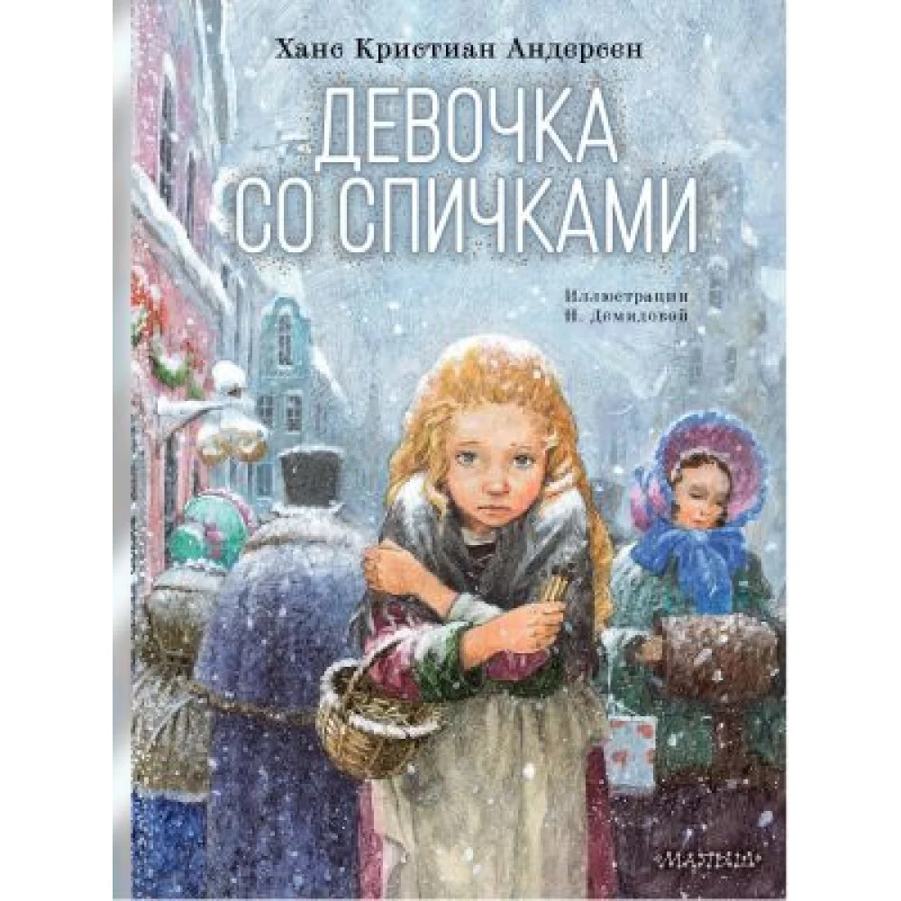 Девочка со спичками Девочка со спичками