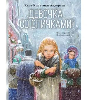 Девочка со спичками Девочка со спичками