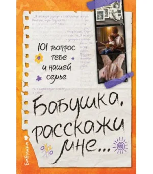 Бабушка, расскажи мне... 101 вопрос о тебе и нашей семье