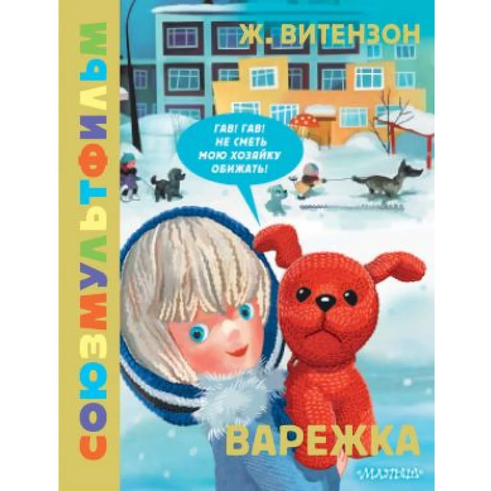 Варежка. Союзмультфильм