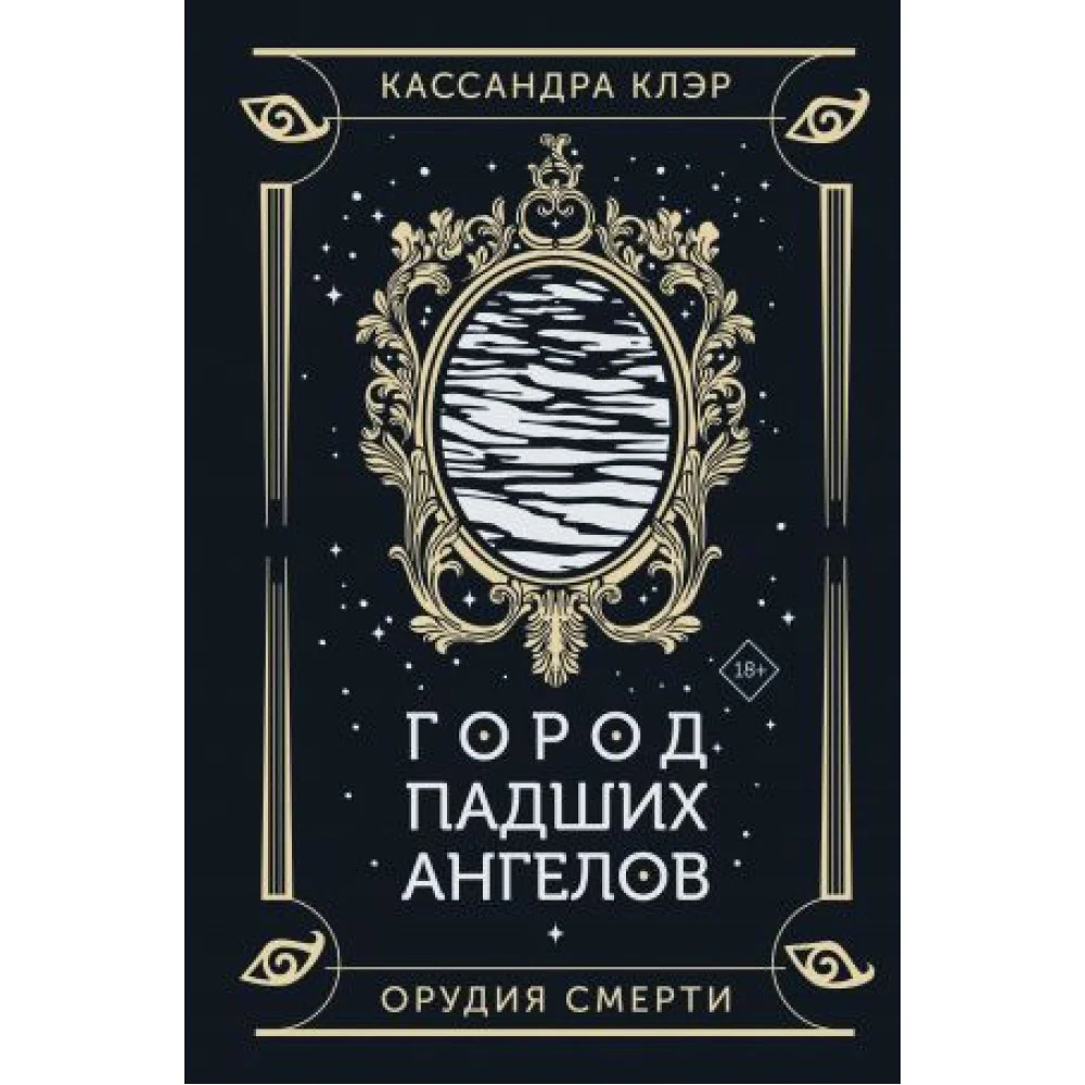Город падших ангелов Город падших ангелов