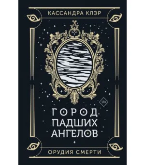 Город падших ангелов Город падших ангелов