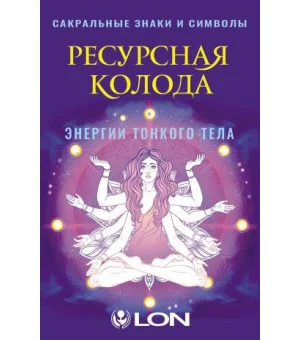 Ресурсная колода. Сакральные знаки и символы