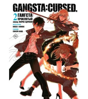 Гангста. Gangsta: Проклятый. Эпизод: Марко Адриано. Том 2