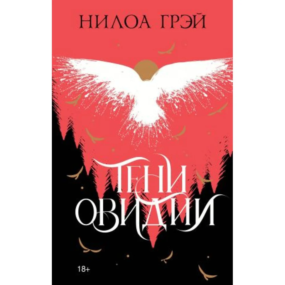 Тени Овидии Тени Овидии